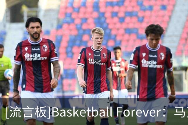 [流言板]Basketball Forever：马克西揭幕战打出了第一进攻核心表现